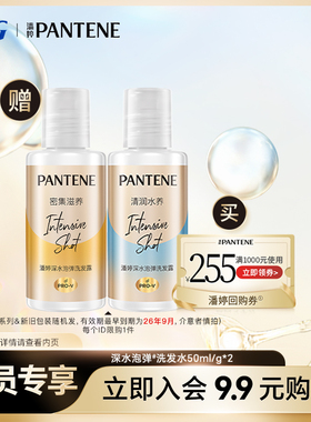 【会员优先购】潘婷深水泡弹洗发水旅行套装50ml/g*2