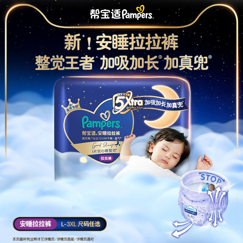 【夜用专研】帮宝适安睡拉拉裤透气L-3XL尿不湿尿裤迷你试用装