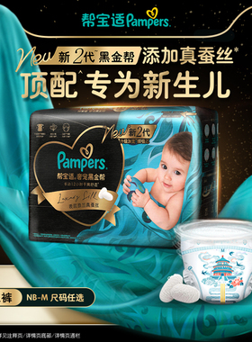 【新生儿顶配】新帮宝适黑金帮迷你试用装纸尿裤添加真蚕丝尿不湿