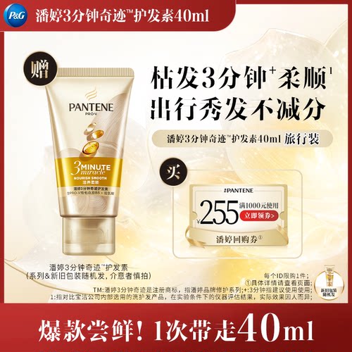 潘婷三分钟护发素40ml