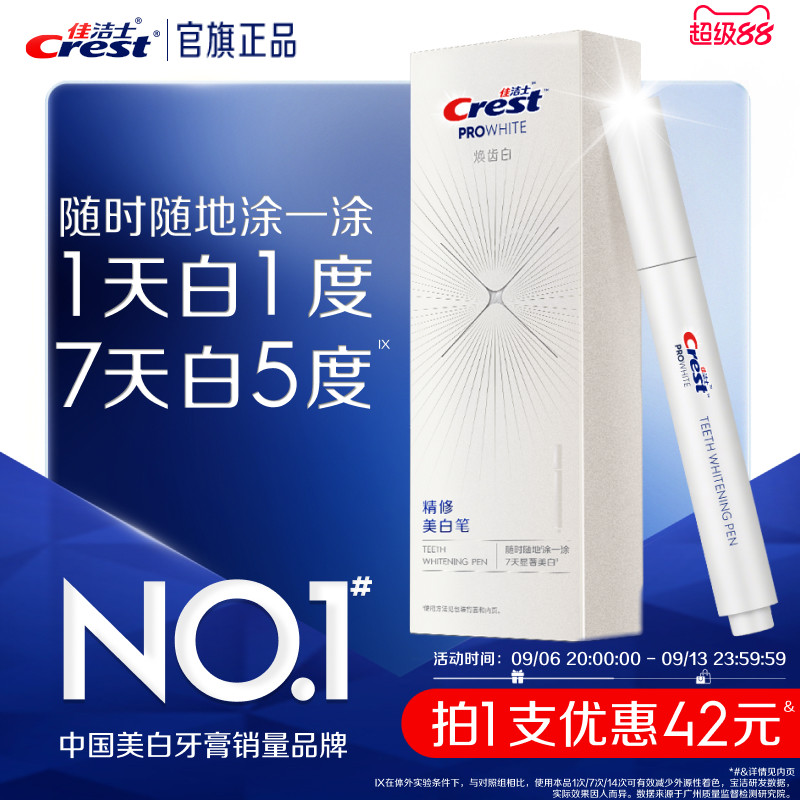 佳洁士焕齿白美白笔快速分解牙黄