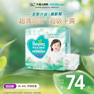 【超薄如叶】帮宝适清新帮拉拉裤干爽防漏M-4XL尿不湿尿裤
