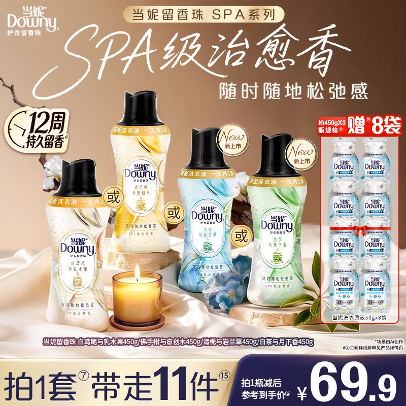 全新当妮SPA留香珠持久留香图片