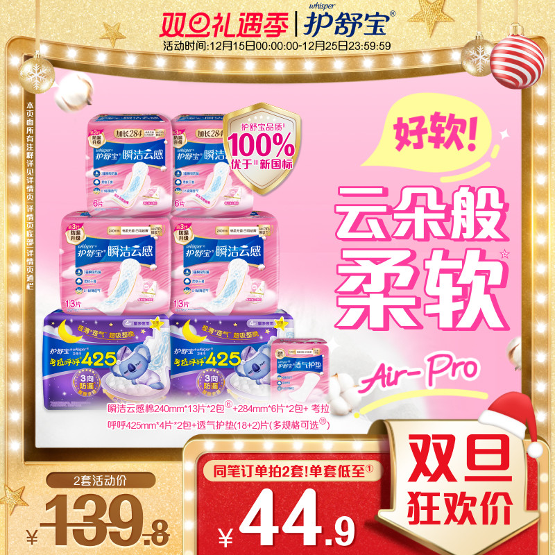 【优于新国标】护舒宝瞬洁云感棉升级卫生姨妈巾日夜组合超薄透气