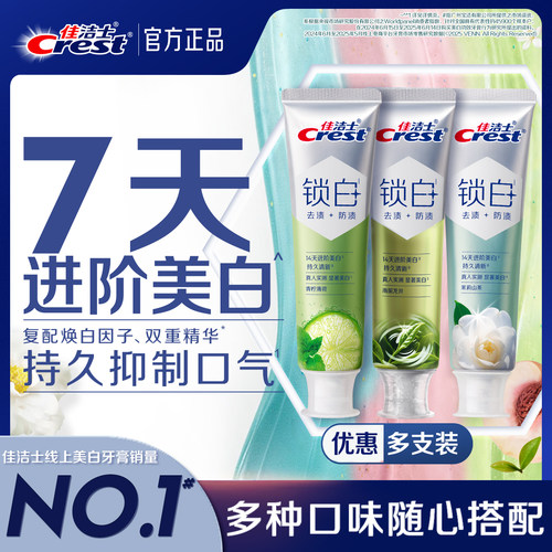 佳洁士锁白牙膏美白防渍含氟