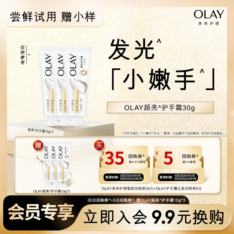 【9.9元换购】OLAY回购券35元+回购券5元赠送护手霜10g*3