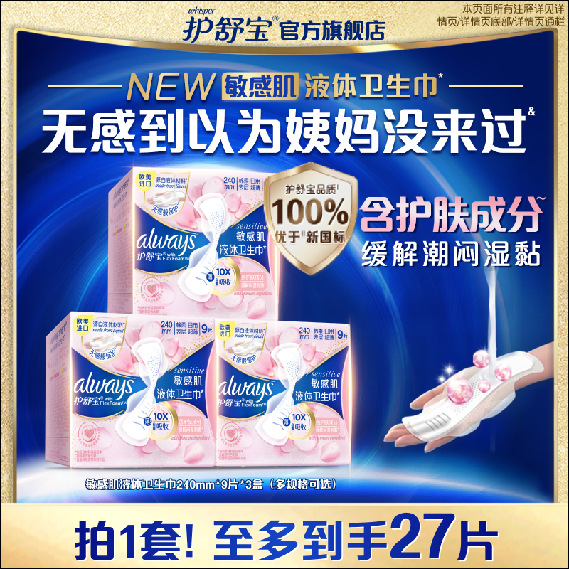 护舒宝液体卫生巾日用