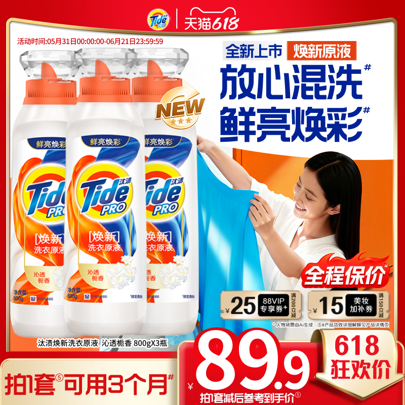 汰渍焕新洗衣原液护色洁净留香