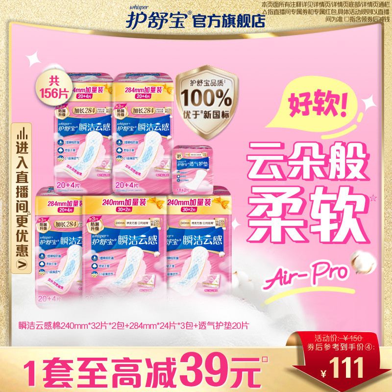 【店播专享】护舒宝瞬洁云感棉卫生巾日用组合装官方正品旗舰店