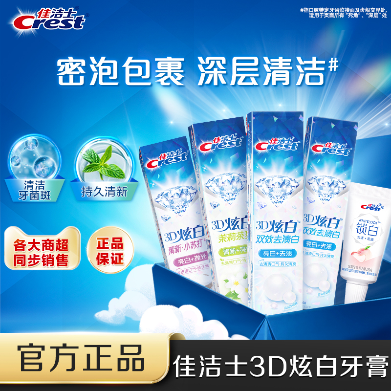 佳洁士3D炫白美白牙膏口气清新
