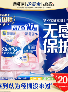 【顶配无感】护舒宝敏感肌第2代液体卫生巾箱装10盒240mm/270mm