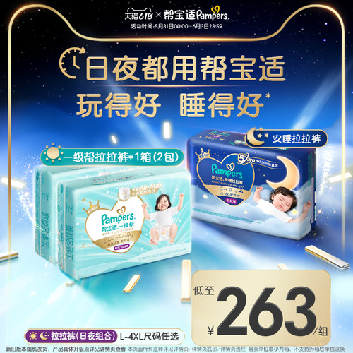 【日夜组合】帮宝适一级帮散热速干拉拉裤+夜用安睡拉拉裤L-4XL
