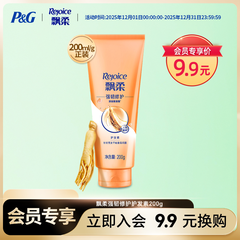 【入会专享】护发素柔顺飘柔