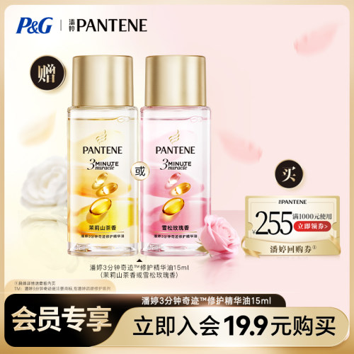 【会员优先购】潘婷三分钟护发精油15ml