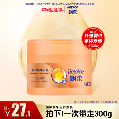 飘柔修护多效密集滋养发膜