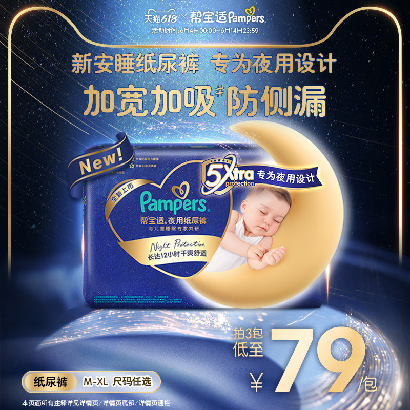 【夜用专研】新帮宝适夜用纸尿裤超薄夏天透气防漏M-XL尿不湿