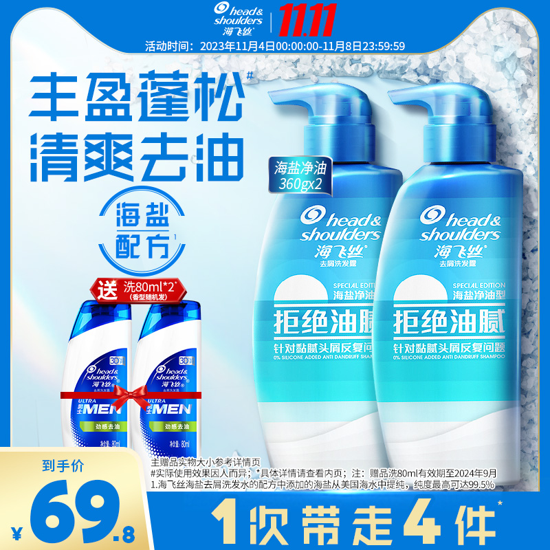 海飞丝去屑清爽净油海盐洗发水360g*2去油止痒蓬松洗头发露膏正品