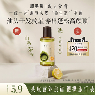 专享优惠券送发之食谱茶柚洗发水50ml 请勿单拍 顺手带一件