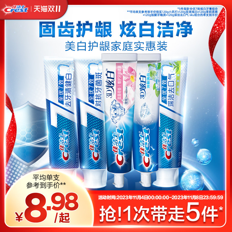 佳洁士全优7效牙膏美白口气清新减少牙垢家庭实惠装120g*5正品怎么看?
