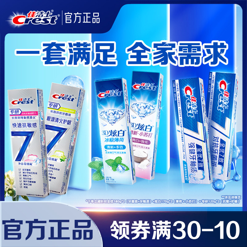 佳洁士全优7效牙膏成人口气清新抗牙菌斑减少牙垢家庭实惠装正品