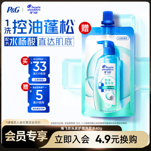 【换购】专享优惠券送海飞丝去屑头皮护理洗发露控油蓬松型40g