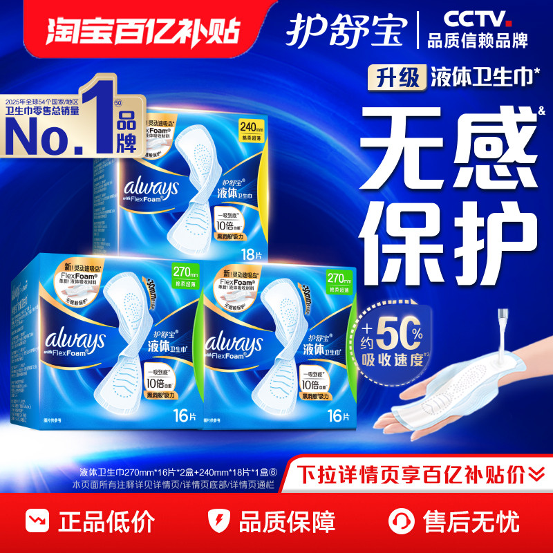【百亿补贴】护舒宝新液体卫生巾超薄透气日用量多组合姨妈巾官方 体方实拍商品图
