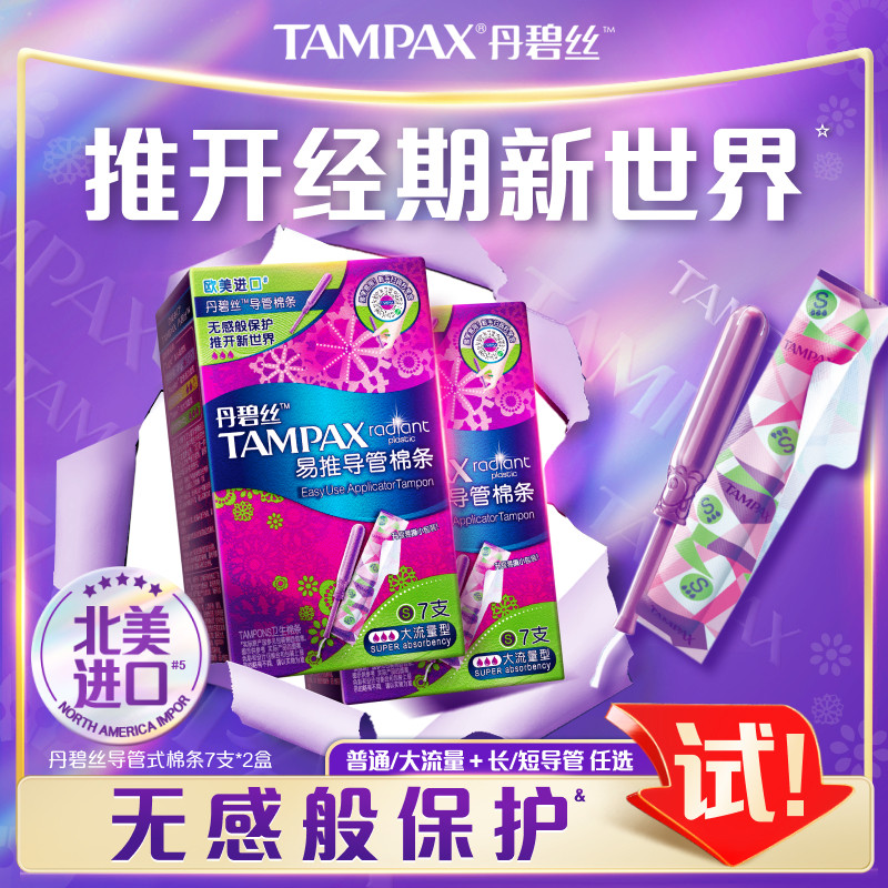 丹碧丝tampax卫生棉条内置式姨妈棉棒长/短导管7支装*2盒旗舰店
