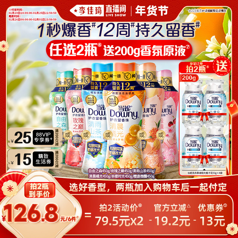 【李佳琦美妆节10点付定金】当妮留香珠12周持久留香450g任选2瓶,洗护清洁剂/卫生巾/纸/香薰,留香珠,淘宝优惠券,粉丝福利购,淘宝优惠卷