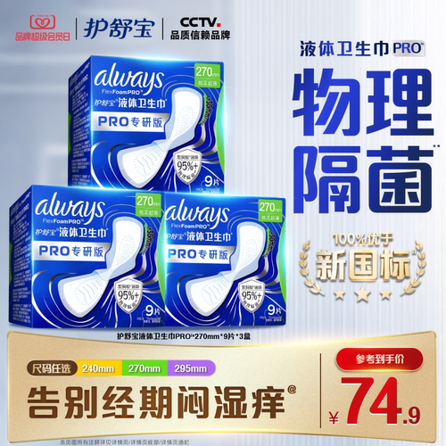 【超值回购】护舒宝物理隔菌卫生巾PRO健康专研日用液体姨妈巾