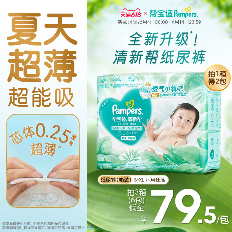 【夏天超薄超吸】新帮宝适清新帮纸尿裤透气S-XL尿不湿尿布箱装