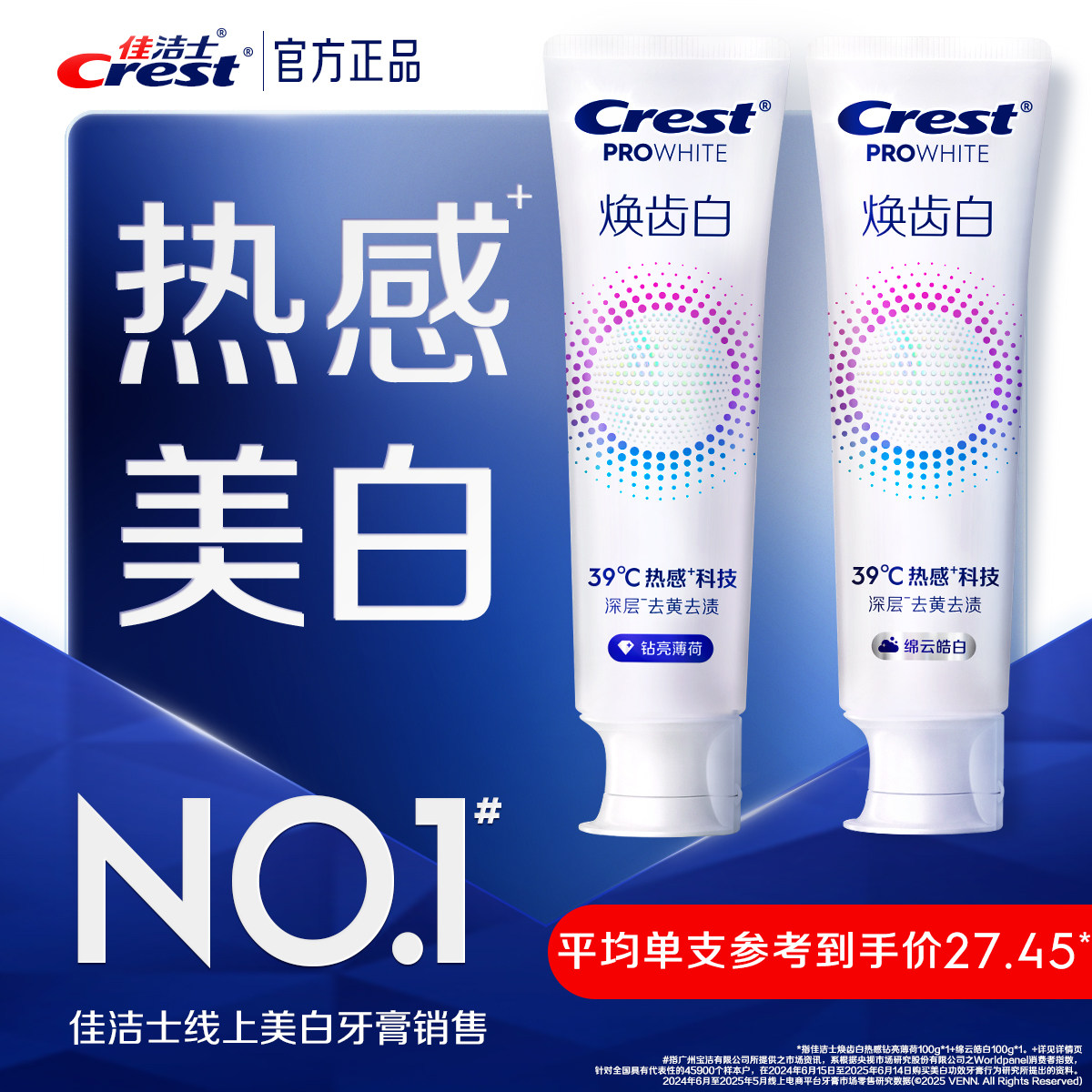佳洁士焕齿白热感溶渍美白牙膏