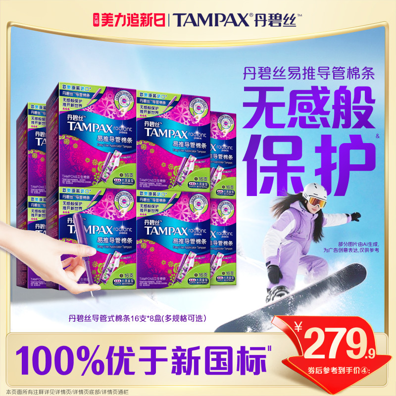 丹碧丝Tampax易推导管卫生导管棉条无感般保护箱装128支官方旗舰