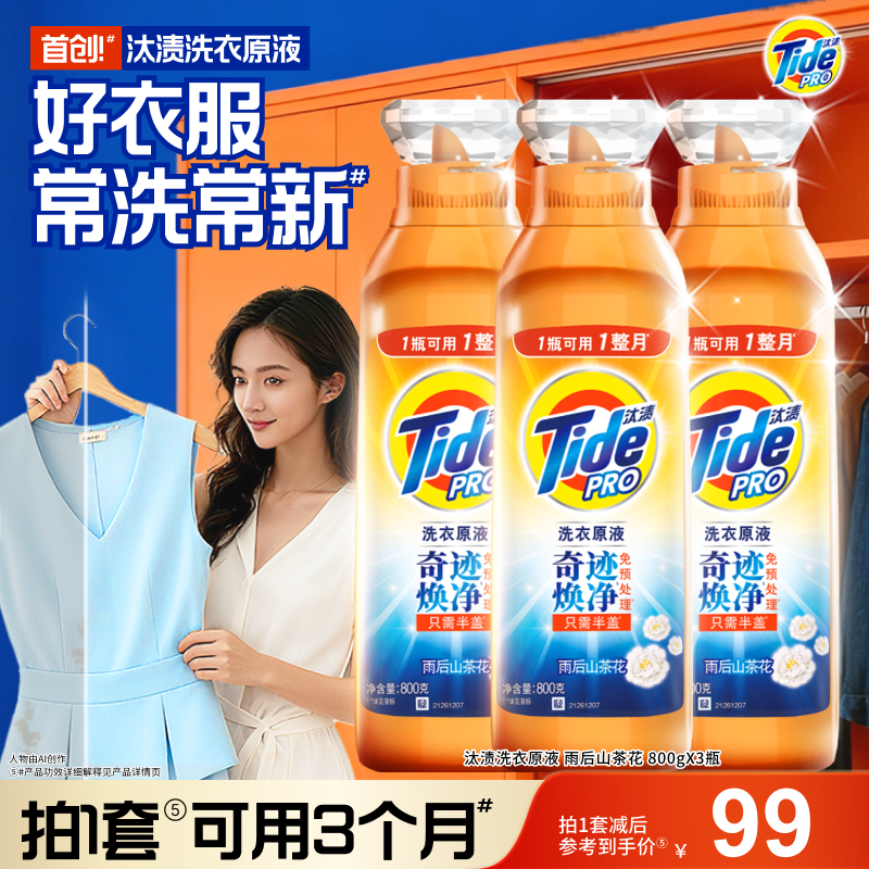 汰渍洗衣原液奇迹焕净持久留香