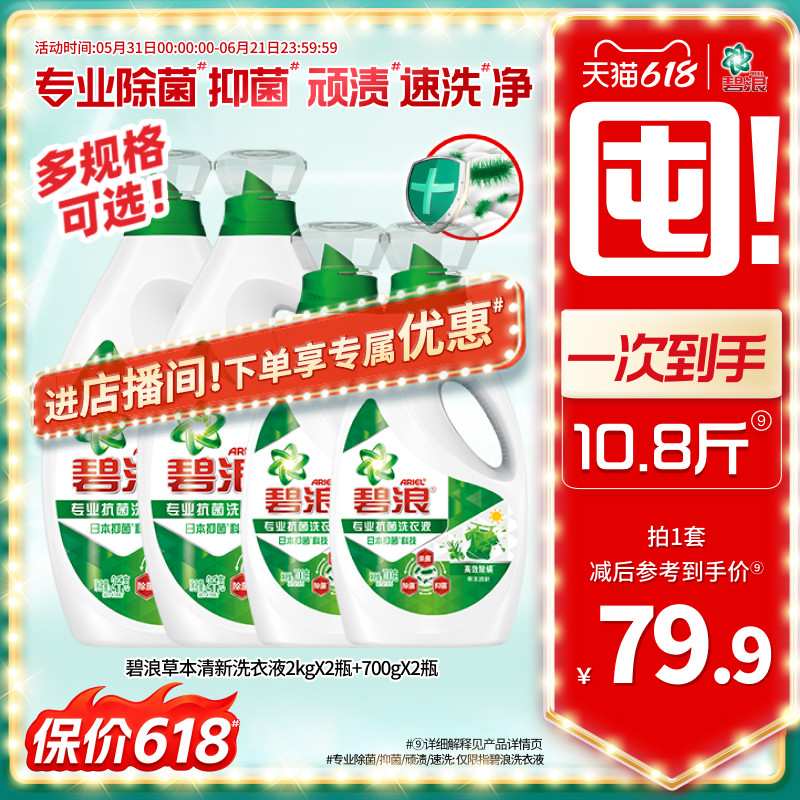 碧浪高效除螨除菌抑菌洗衣液去渍多规格家用正品官方旗舰店囤货装
