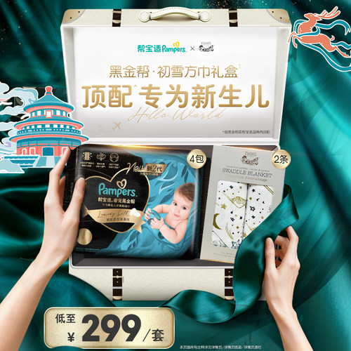 【新生儿顶配】帮宝适黑金帮纸尿裤+Nest Designs初雪方巾礼盒