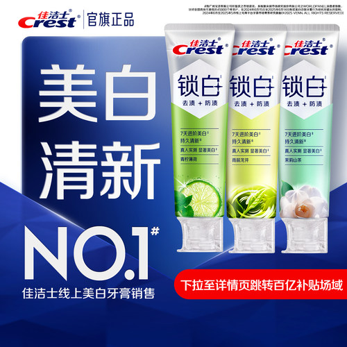 佳洁士锁白牙膏美白防渍含氟