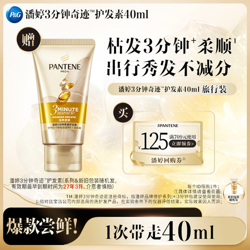 潘婷三分钟护发素40ml