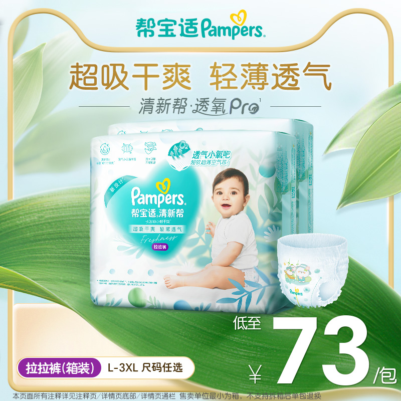 【散热超薄透气】帮宝适清新帮透氧Pro拉拉裤L-3XL尿不湿尿裤箱装
