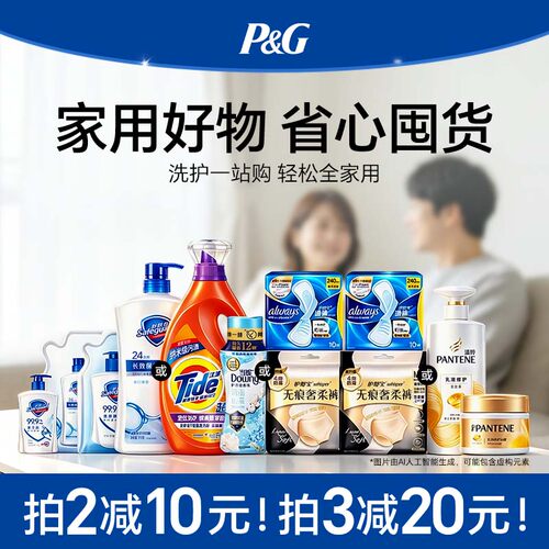 【家用好物】护舒宝当妮舒肤佳汰渍潘婷省心囤货套组