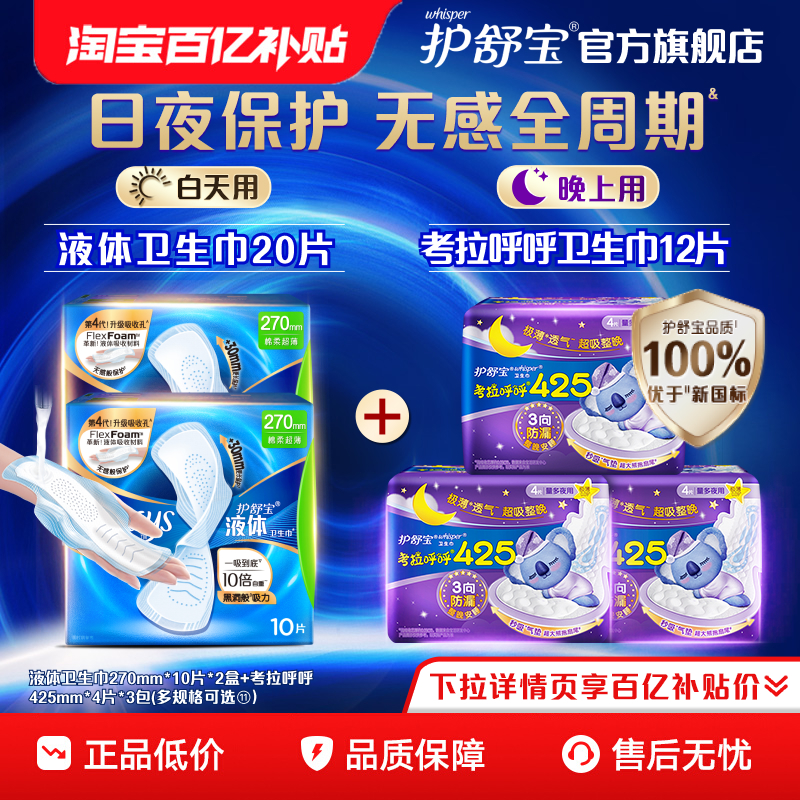 护舒宝液体卫生巾日夜组合装