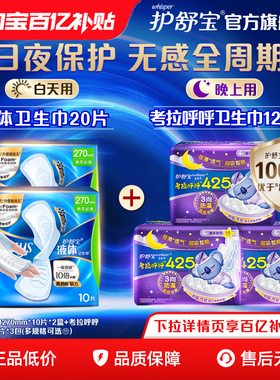 【顶配无感】护舒宝新液体卫生巾超薄透气日夜组合姨妈巾官方