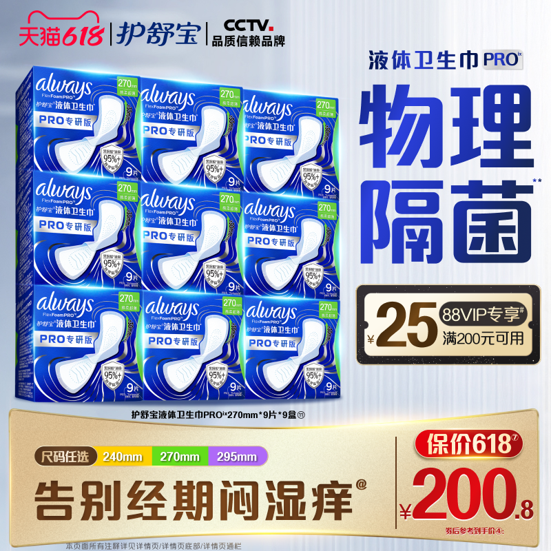 【物理隔菌】护舒宝液体卫生巾PRO健康专研姨妈巾减压深睡裤安睡