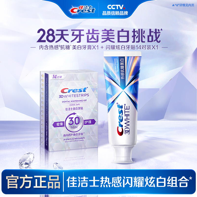 閃耀美白牙貼10對佳潔士