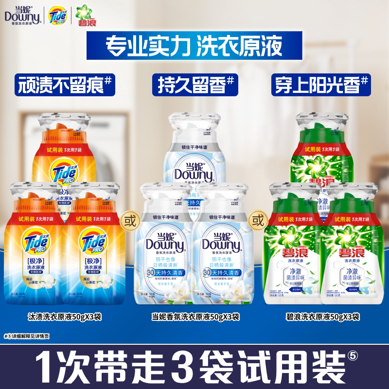 【天猫U先】当妮&汰渍&碧浪洗衣原液50g×3袋试用装旅行装
