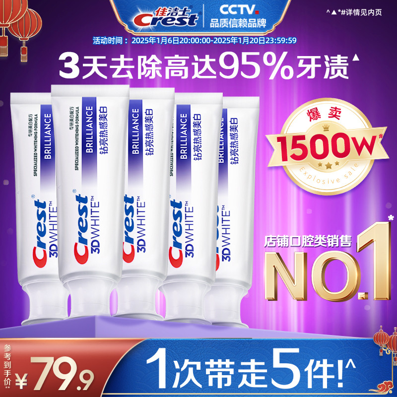 佳洁士热感溶渍牙膏3d美白亮白减少牙垢口气清新