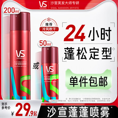 沙宣自然蓬松定型喷雾50/200ml