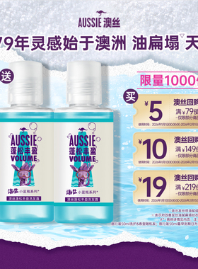 【顺手带】宝洁Aussie澳丝回购券包送蓬松丰盈海盐洗发水旅行套装
