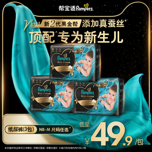 添加真蚕丝尿不湿 纸尿裤 帮宝适黑金帮迷你试用装 新生儿顶配