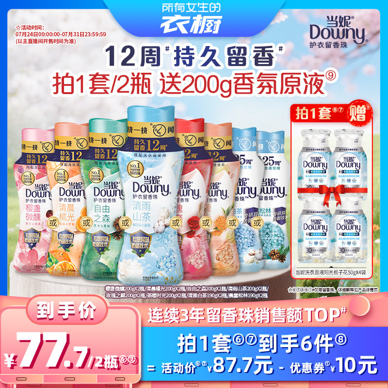 【所有女生的衣橱直播间】当妮留香珠12周持久留香200g/190g*2瓶