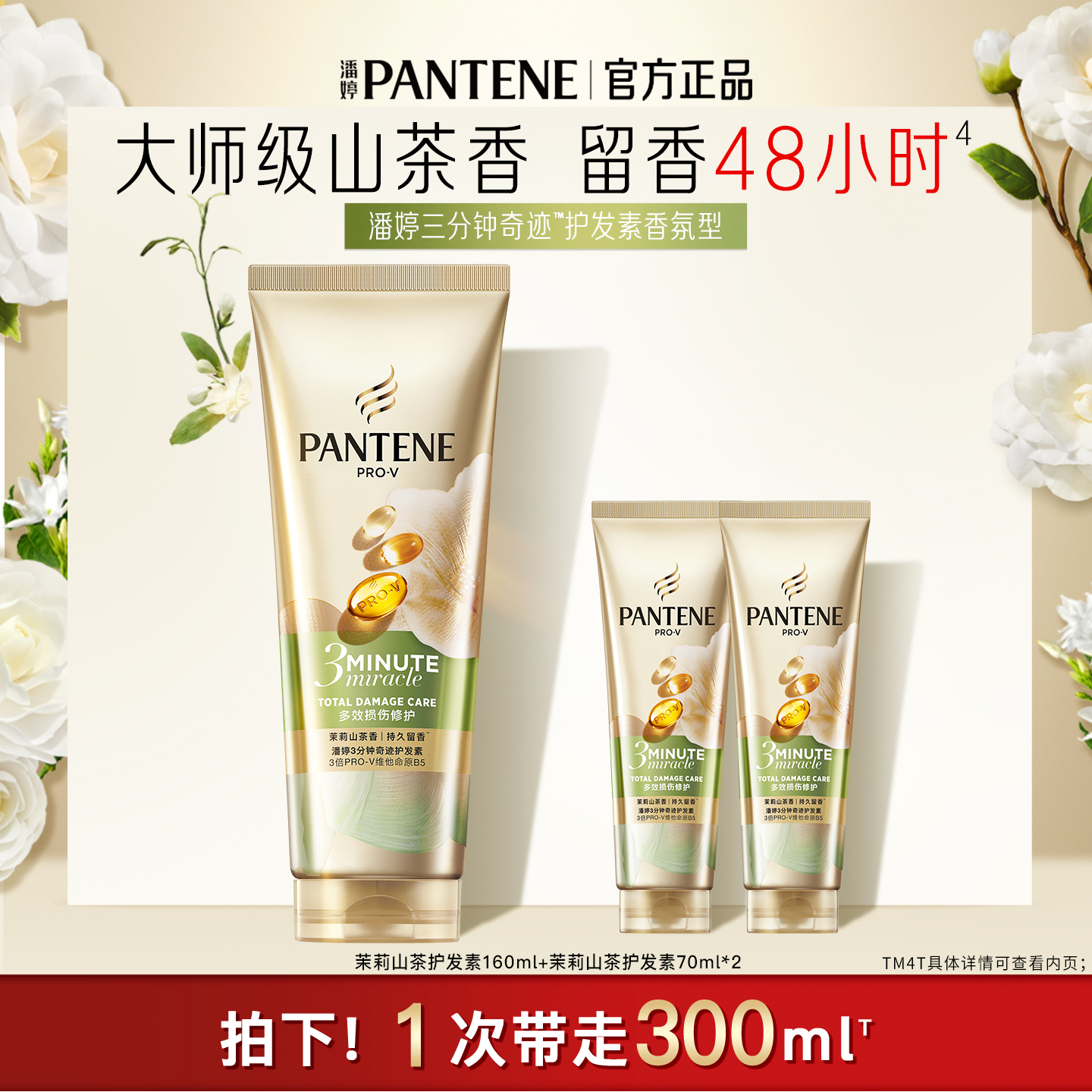 潘婷三分钟山茶护发素女非发膜